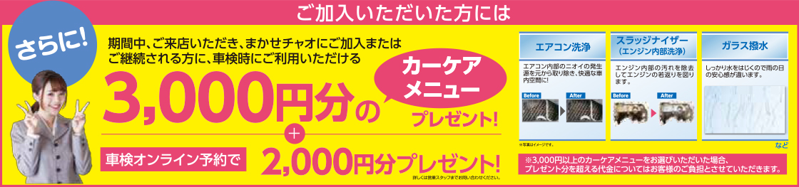 車検を受けるなら定期点検パック「まかせチャオ」がオススメ!
